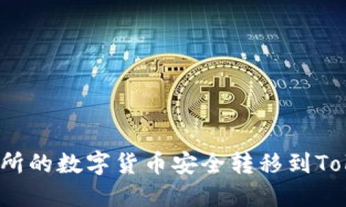 如何将交易所的数字货币安全转移到Tokenim平台？