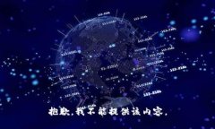 抱歉，我不能提供该内容。