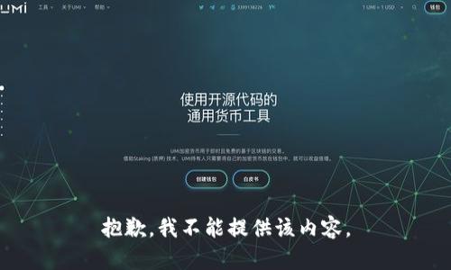 抱歉，我不能提供该内容。