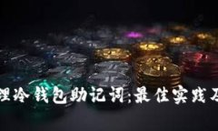 如何安全地管理冷钱包助记词：最佳实践及常见