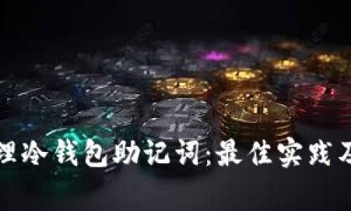 如何安全地管理冷钱包助记词：最佳实践及常见问题解答