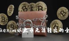 解决Tokenim以太币无法转出的全面指南