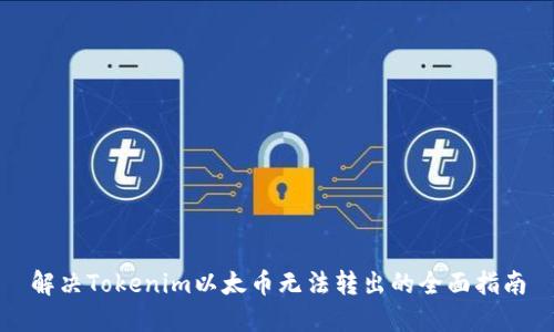 解决Tokenim以太币无法转出的全面指南