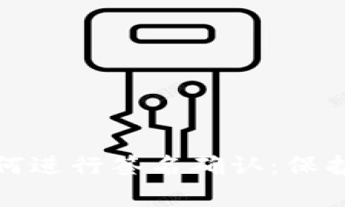 全面解析冷钱包如何进行签名确认：保护你的数字资产安全
