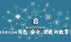 全方位解析Tokenim钱包：安全、便捷的数字资产管