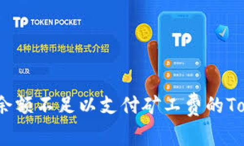 : 解决ETH余额不足以支付矿工费的TokenIm问题