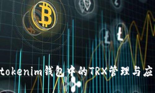 Tokentokenim钱包中的TRX管理与应用指南
