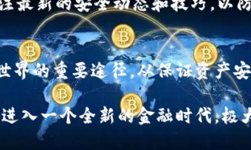 币钱包有什么用？全面解析数字货币钱包的功能与优势

数字货币钱包, 区块链, 加密货币/guanjianci

引言
在数字货币迅速发展的今天，钱包作为最基本的储存和管理工具，显得尤为重要。无论是比特币、以太坊还是其他加密货币，一个安全、功能齐全的数字货币钱包都将有助于用户高效地管理自己的资产。币钱包不仅是存储数字资产的工具，更是用户参与区块链生态系统不可或缺的部分。

什么是数字货币钱包？
数字货币钱包是一种软件或硬件工具，用于管理用户的加密货币。它允许用户安全地存储，接收和发送数字货币。数字货币的存储不是以物理形态存在的，而是以加密的形式存在区块链上。因此，用户需要使用钱包来管理他们在区块链网络中的身份和资产。

数字货币钱包的类型
数字货币钱包主要有三种类型：热钱包、冷钱包以及纸钱包，这些不同类型的钱包各有其独特的功能和适用场景。

h41. 热钱包/h4
热钱包是指持续连接互联网的钱包，通常用于日常交易。热钱包的优点在于便捷，用户可以快速发送和接收资产。但由于始终处于联网状态，热钱包相对较容易受到黑客攻击。

h42. 冷钱包/h4
冷钱包则是离线存储数字资产的钱包，通常以硬件设备或纸质形式存在。由于其与互联网的断开，冷钱包的安全性较高，适合用于长期存储大量的加密货币。

h43. 纸钱包/h4
纸钱包是一种比较原始的存储方式，将公钥和私钥打印在纸上。虽然操作简单，但安全性取决于纸张的保护和保存方式。

币钱包的主要功能
币钱包的主要功能可以大致分为以下几个方面：

h41. 存储数字资产/h4
数字钱包的最基本功能是安全地存储用户的加密资产。不同类型的钱包在存储方式上有所差异，热钱包适合频繁交易，而冷钱包则适合长期保存。

h42. 发送和接收加密货币/h4
用户可以使用钱包轻松地发送和接收加密货币。输入收款地址，确认金额后便可以完成交易，整个过程简单方便。

h43. 交易记录管理/h4
绝大多数数字钱包都会保留用户的交易记录，方便用户随时查看资产变动情况。这一点对于用户了解自己的投资状况非常重要。

h44. 参与区块链项目/h4
拥有数字钱包后，用户可以参与到各种区块链项目中，比如炒币、矿场投资和参与初始代币发行（ICO）等。同时，某些项目也要求用户拥有特定的加密货币进行投票或治理。

h45. 资产安全管理/h4
大多数数字货币钱包都提供了私钥管理功能，用户可以对自己的私钥进行备份与加密处理，确保其资产的安全。同时，许多钱包还提供二次验证功能以增强安全性。

币钱包的优势
除了以上提到的功能之外，数字货币钱包还有以下优势：

h41. 去中心化/h4
数字货币钱包使得用户直接拥有和控制自己的资产，而不需要依赖中央机构或银行。这种去中心化的特性让用户能够获得更高的自由度和隐私保护。

h42. 便捷性/h4
无论何时何地，只要有网络连接，用户就可以随时随地管理自己的数字资产，进行交易再也不需要局限于传统银行的营业时间。

h43. 交易成本低/h4
与传统金融机构相比，数字货币的交易成本通常较低，使得用户在进行跨境转账、汇款时能够节省大量费用。

h44. 多样性/h4
市场上存在多种数字货币钱包，用户可以根据自己的需求选择合适的钱包类型，达到安全性和便捷性的最佳平衡。

h45. 跨平台支持/h4
许多数字货币钱包支持多种设备和操作系统，用户可以在桌面、移动设备和网页上使用同一个钱包，方便日常操作。

常见问题解答

h41. 使用数字货币钱包要注意什么？/h4
使用数字货币钱包时，用户需要关注以下几个方面：首先，选择安全性高的钱包。其次，定期备份自己的私钥和助记词，确保在丢失设备时能够恢复。同时，注意网络安全，避免在公共网络下进行交易。

h42. 如何选择合适的钱包？/h4
选择钱包时，用户应根据自己的需求来评估。如频繁交易用户可考虑热钱包，长期保存资产的用户则应选择冷钱包。同时，还要考量钱包的用户体验，界面友好程度，支持的币种等因素。

h43. 什么是私钥和公钥？/h4
公钥是通过加密算法生成的，一个钱包的地址。而私钥是用于签署交易的重要信息，应该严格保密。私钥丢失将导致资产无法找回，而泄露则可能导致资产被盗取。

h44. 为什么选择冷钱包？/h4
冷钱包因为其离线特性，能够极大程度上提升数字资产的安全性。对于不进行频繁交易的用户，冷钱包是更为安全的存储方案，尤其是对于大额资产。

h45. 如何保护钱包的安全？/h4
保护数字货币钱包的安全需要多方面的努力，包括使用强密码、启用两步验证、定期备份私钥和助记词、定期检查交易记录等。同时，建议用户关注最新的安全动态和技巧，以防范潜在风险。

结论
对于任何希望进入数字货币领域的用户来说，理解和使用数字货币钱包是至关重要的。它不仅是储存和管理资产的工具，更是用户参与区块链世界的重要途径。从保证资产安全到便捷交易，数字货币钱包都将为用户带来无限可能性。希望本文能够帮助你更好地了解币钱包的用处，以及在使用过程中所需关注的细节。

随着区块链技术的不断发展，数字货币钱包还将持续创新，为用户提供更加安全和便捷的使用体验。在可预见的未来，数字货币钱包将引领我们进入一个全新的金融时代，极大地改变我们的资产管理方式。