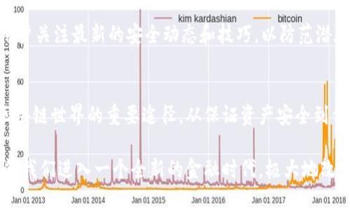 币钱包有什么用？全面解析数字货币钱包的功能与优势

数字货币钱包, 区块链, 加密货币/guanjianci

引言
在数字货币迅速发展的今天，钱包作为最基本的储存和管理工具，显得尤为重要。无论是比特币、以太坊还是其他加密货币，一个安全、功能齐全的数字货币钱包都将有助于用户高效地管理自己的资产。币钱包不仅是存储数字资产的工具，更是用户参与区块链生态系统不可或缺的部分。

什么是数字货币钱包？
数字货币钱包是一种软件或硬件工具，用于管理用户的加密货币。它允许用户安全地存储，接收和发送数字货币。数字货币的存储不是以物理形态存在的，而是以加密的形式存在区块链上。因此，用户需要使用钱包来管理他们在区块链网络中的身份和资产。

数字货币钱包的类型
数字货币钱包主要有三种类型：热钱包、冷钱包以及纸钱包，这些不同类型的钱包各有其独特的功能和适用场景。

h41. 热钱包/h4
热钱包是指持续连接互联网的钱包，通常用于日常交易。热钱包的优点在于便捷，用户可以快速发送和接收资产。但由于始终处于联网状态，热钱包相对较容易受到黑客攻击。

h42. 冷钱包/h4
冷钱包则是离线存储数字资产的钱包，通常以硬件设备或纸质形式存在。由于其与互联网的断开，冷钱包的安全性较高，适合用于长期存储大量的加密货币。

h43. 纸钱包/h4
纸钱包是一种比较原始的存储方式，将公钥和私钥打印在纸上。虽然操作简单，但安全性取决于纸张的保护和保存方式。

币钱包的主要功能
币钱包的主要功能可以大致分为以下几个方面：

h41. 存储数字资产/h4
数字钱包的最基本功能是安全地存储用户的加密资产。不同类型的钱包在存储方式上有所差异，热钱包适合频繁交易，而冷钱包则适合长期保存。

h42. 发送和接收加密货币/h4
用户可以使用钱包轻松地发送和接收加密货币。输入收款地址，确认金额后便可以完成交易，整个过程简单方便。

h43. 交易记录管理/h4
绝大多数数字钱包都会保留用户的交易记录，方便用户随时查看资产变动情况。这一点对于用户了解自己的投资状况非常重要。

h44. 参与区块链项目/h4
拥有数字钱包后，用户可以参与到各种区块链项目中，比如炒币、矿场投资和参与初始代币发行（ICO）等。同时，某些项目也要求用户拥有特定的加密货币进行投票或治理。

h45. 资产安全管理/h4
大多数数字货币钱包都提供了私钥管理功能，用户可以对自己的私钥进行备份与加密处理，确保其资产的安全。同时，许多钱包还提供二次验证功能以增强安全性。

币钱包的优势
除了以上提到的功能之外，数字货币钱包还有以下优势：

h41. 去中心化/h4
数字货币钱包使得用户直接拥有和控制自己的资产，而不需要依赖中央机构或银行。这种去中心化的特性让用户能够获得更高的自由度和隐私保护。

h42. 便捷性/h4
无论何时何地，只要有网络连接，用户就可以随时随地管理自己的数字资产，进行交易再也不需要局限于传统银行的营业时间。

h43. 交易成本低/h4
与传统金融机构相比，数字货币的交易成本通常较低，使得用户在进行跨境转账、汇款时能够节省大量费用。

h44. 多样性/h4
市场上存在多种数字货币钱包，用户可以根据自己的需求选择合适的钱包类型，达到安全性和便捷性的最佳平衡。

h45. 跨平台支持/h4
许多数字货币钱包支持多种设备和操作系统，用户可以在桌面、移动设备和网页上使用同一个钱包，方便日常操作。

常见问题解答

h41. 使用数字货币钱包要注意什么？/h4
使用数字货币钱包时，用户需要关注以下几个方面：首先，选择安全性高的钱包。其次，定期备份自己的私钥和助记词，确保在丢失设备时能够恢复。同时，注意网络安全，避免在公共网络下进行交易。

h42. 如何选择合适的钱包？/h4
选择钱包时，用户应根据自己的需求来评估。如频繁交易用户可考虑热钱包，长期保存资产的用户则应选择冷钱包。同时，还要考量钱包的用户体验，界面友好程度，支持的币种等因素。

h43. 什么是私钥和公钥？/h4
公钥是通过加密算法生成的，一个钱包的地址。而私钥是用于签署交易的重要信息，应该严格保密。私钥丢失将导致资产无法找回，而泄露则可能导致资产被盗取。

h44. 为什么选择冷钱包？/h4
冷钱包因为其离线特性，能够极大程度上提升数字资产的安全性。对于不进行频繁交易的用户，冷钱包是更为安全的存储方案，尤其是对于大额资产。

h45. 如何保护钱包的安全？/h4
保护数字货币钱包的安全需要多方面的努力，包括使用强密码、启用两步验证、定期备份私钥和助记词、定期检查交易记录等。同时，建议用户关注最新的安全动态和技巧，以防范潜在风险。

结论
对于任何希望进入数字货币领域的用户来说，理解和使用数字货币钱包是至关重要的。它不仅是储存和管理资产的工具，更是用户参与区块链世界的重要途径。从保证资产安全到便捷交易，数字货币钱包都将为用户带来无限可能性。希望本文能够帮助你更好地了解币钱包的用处，以及在使用过程中所需关注的细节。

随着区块链技术的不断发展，数字货币钱包还将持续创新，为用户提供更加安全和便捷的使用体验。在可预见的未来，数字货币钱包将引领我们进入一个全新的金融时代，极大地改变我们的资产管理方式。