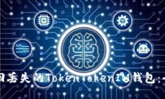 项目  如何找回丢失的TokenTokenIM钱包：全面指南