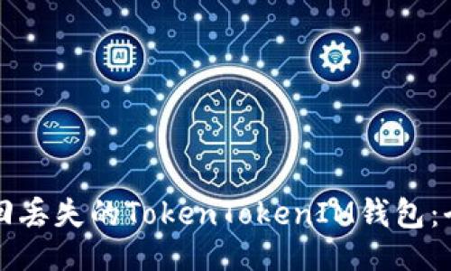 项目  
如何找回丢失的TokenTokenIM钱包：全面指南