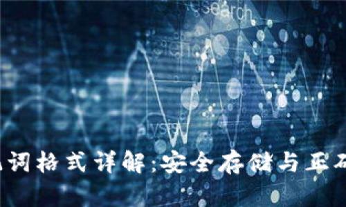  钱包助记词格式详解：安全存储与正确使用指南