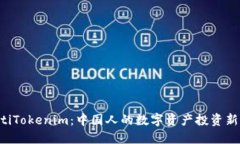 ziaotiTokenim：中国人的数字资产投资新机遇