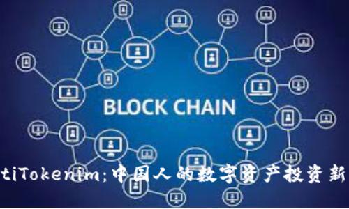 ziaotiTokenim：中国人的数字资产投资新机遇