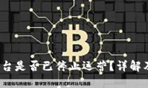 Bitcoke交易平台是否已停止运营？详解及用户应对策略