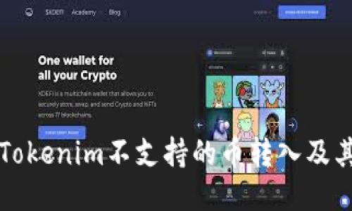 如何处理Tokenim不支持的币转入及其取出方法