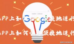 在OKEx APP上如何快速便捷地进行充币操作在OKEx