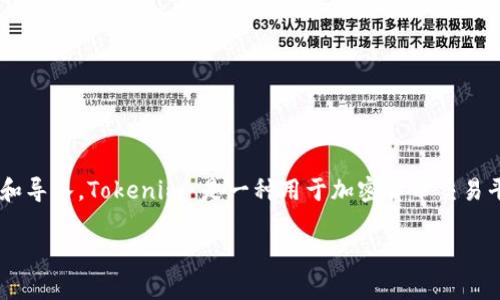 在处理 JSON 文件并将其导入 Tokenim 时，我们通常指的是如何将数据以 Tokenim 所需要的格式进行转换和导入。Tokenim 是一种用于加密货币交易平台或区块链应用的代币标准，可以帮助开发者和用户更方便地管理和交易数字资产。以下是我们将讨论的内容：

如何将 JSON 文件导入 Tokenim：步骤和技巧