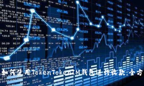 题目: 如何使用TokenTokenIM钱包进行收款：全方位指南