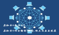 虚拟币U是什么？虚拟币U的全解析：概念、特点与