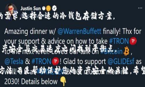 jiaoti2023年最好冷钱包推荐与购买指南/jiaoti
冷钱包, 加密货币, 数字资产保护/guanjianci

随着数字资产的不断普及与发展，越来越多的人开始投资加密货币，并逐渐意识到资产安全的重要性。在众多的加密货币存储方式中，冷钱包因其高安全性而备受青睐。冷钱包是一种不与互联网直接连接的钱包，可以有效防止黑客攻击和网络盗窃。本文将为您详细介绍冷钱包的种类、优缺点，以及如何选择适合自己的冷钱包。此外，我们还将解答一些与冷钱包相关的常见问题，帮助您更好地理解和使用冷钱包。

一、冷钱包的定义和种类
冷钱包是指不接入互联网，可以用来存储加密货币的离线设备或软件。与热钱包（在线钱包）相比，冷钱包能大幅降低资金被盗风险。冷钱包包括硬件钱包、纸钱包和离线软件钱包。

h41.1 硬件钱包/h4
硬件钱包是一种专门设计用于安全存储加密货币的物理设备。它能够生成和存储私钥，保护用户的数字资产。市面上比较知名的硬件钱包包括Ledger和Trezor等。这些设备支持多种加密货币，可以通过USB与电脑或手机连接进行交易。

h41.2 纸钱包/h4
纸钱包是一种通过打印代码及二维码的方式来保存私钥和公钥。用户可以从网上生成纸钱包，并将生成的内容打印出来。由于纸钱包不与网络连接，因此其安全性相对较高，但使用时需要小心保管，避免磨损和丢失。

h41.3 离线软件钱包/h4
离线软件钱包则是指在不连接网络的情况下进行加密货币管理的电子软件。这类钱包可以在不联机的环境中生成和存储私钥。但用户需要定期将其连接互联网进行更新和交易，因此相对硬件钱包的安全性稍弱。

二、冷钱包的优缺点
冷钱包因其卓越的安全性而受到青睐，但也有其不足之处。通过了解冷钱包的优缺点，用户可以更好地选择适合的存储方式。

h42.1 优点/h4
首先，冷钱包在安全性上有明显优势。由于不与互联网直接连接，冷钱包能有效防止黑客攻击和网络威胁。其次，冷钱包提供了用户对资产的完全控制，私钥不会存储在第三方服务器，用户可以确保自己的资产不受他人干涉。再次，冷钱包通常支持多种加密货币，适合持有多种币种的用户使用。

h42.2 缺点/h4
然而，冷钱包的缺点也不容忽视。首先，冷钱包在使用上相对繁琐，尤其是硬件钱包，用户需要熟悉操作步骤。其次，一旦丢失设备或纸钱包，资产将难以恢复，特别是如果用户没有备份私钥。此外，冷钱包的更新与交易需要重新连接互联网，这在一定程度上降低了使用便捷性。

三、如何选择适合自己的冷钱包
选择合适的冷钱包可以有效提升您的资产安全性。以下是一些在选择冷钱包时需要考虑的要素。

h43.1 安全性/h4
安全性是选择冷钱包时最重要的一个标准。硬件钱包通常比纸钱包和离线软件钱包更安全，因为它们专门设计用于阻止物理和网络攻击。在选择硬件钱包时，可以查看其是否具备安全加密芯片、生成随机数和双重认证等功能。

h43.2 兼容性/h4
选择冷钱包时，还需确保其支持您所持有的加密货币。大多数硬件钱包都支持多种币种，但不是所有钱包均能支持所有币种。因此，在购买前，请务必确认钱包的兼容性。

h43.3 用户友好性/h4
对于第一次使用冷钱包的用户来说，操作界面的友好性和使用的便捷性也是选择的重要因素。推荐选择那些操作简便、说明清晰的钱包，避免技术门槛过高导致的使用困扰。

h43.4 价格/h4
冷钱包的价格差异也比较大，硬件钱包的价格一般在50到200美元之间，纸钱包则是免费的。当然，在选择冷钱包时不必盲目追求高价格，最重要的是结合自身需求进行合理选择。

四、常见问题解答
在使用冷钱包的过程中，用户可能会遇到一些常见问题。以下是我们为您准备的五个问题及解答。

h44.1 冷钱包安全吗？/h4
安全性是冷钱包的一大优势。由于冷钱包不连接互联网，大大降低了黑客攻击的风险。同时，用户对资产的私钥有完全控制权。然而，冷钱包的安全性仍然受到用户自身使用习惯的影响。例如，纸钱包需要妥善保管，保证不被水、火等损坏；硬件钱包则需妥善送货、避免丢失。

h44.2 如何备份我的冷钱包？/h4
备份冷钱包是确保资产安全的重要步骤。例如，使用硬件钱包时，可以通过记录并妥善保管助记词或恢复短语来实现备份。对于纸钱包，用户应对其进行复印，必要时可以存放在保险箱或银行保险柜中。确保备份的安全性和隐私性至关重要。

h44.3 冷钱包是否需要网络？/h4
冷钱包在正常使用时不需要网络连接。其设计初衷就是为了维护用户资产的安全性。然而，在创建交易或更新某些功能时，用户需要将冷钱包临时连接互联网。要注意，在连接互联网时，一定要确保环境安全，避免敏感信息泄露。

h44.4 有没有免费的冷钱包推荐？/h4
纸钱包是相对免费的冷钱包选项，只需在线生成并打印即可。此外，有一些软件冷钱包也可以免费下载，但要选择可信赖的软件，通过知名渠道下载，以确保安全性。在选择冷钱包时，建议根据自己的需求，选择合适的冷钱包存储方案。

h44.5 冷钱包的交易速度如何？/h4
冷钱包是为了安全而设计的，因此在进行交易时可能没有热钱包那么快捷。用户需要将冷钱包插入设备，连接网络后才能发起交易，这通常比热钱包的立即交易慢。但是，慢是为了安全，您需要在资产安全与交易速度之间找到平衡点。

总结来说，冷钱包是安全存储数字资产的重要工具，选择合适的冷钱包并妥善使用、备份，将为您的加密货币投资提供坚实的保障。无论您是新手还是资深投资者，理解冷钱包的功能和选择其使用方法，而是帮助保护您的资产安全的关键。希望本文信息能为您提供一份详尽而实用的指南，助您在加密货币投资的道路上走得更远、更稳。欲了解更多有关加密货币的信息，请持续关注我们的后续文章，我们将不断更新最新动态和实用知识。