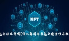  冷钱包会被冻结吗？深入解析冷钱包的安全性与