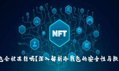  冷钱包会被冻结吗？深入解析冷钱包的安全性与微信关联