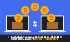 : 如何通过Tokenim购买狗狗币：详细指南