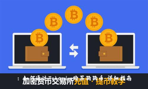 : 如何通过Tokenim购买狗狗币：详细指南