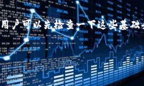 从币赢提钱到IM钱包：全面解析数字资产管理的便捷之路
币赢, IM钱包, 数字资产管理/guanjianci

在数字货币的迅速崛起和发展中，越来越多的用户开始寻求一种高效便捷的方式来进行数字资产的管理与转移。从币赢提钱到IM钱包，这一过程不仅涉及到用户的资金安全，更关乎用户对数字资产的管理能力和使用便利性。本文将为您详细解析如何将币赢平台上的数字资产提取到IM钱包，以及这一过程中的关键要点。

一、币赢平台的基础知识

币赢作为一个相对知名的数字资产交易平台，致力于为用户提供包括购买、出售、交易和提取数字货币的各种功能。在币赢，用户可以方便地进行主流数字货币的交易，比如比特币、以太坊和其他一些小众币种。平台的设计旨在实现用户交易和提取的最大便利，设置了多种安全机制以保障用户资金的安全。

在使用币赢时，用户需要首先完成注册和身份验证，确保只有真实用户才能进行交易和资金提取。这在一定程度上保障了平台的安全性，减少了洗钱等违法活动的发生。

二、IM钱包的特点与功能

IM钱包是一款便捷、安全的数字货币钱包，用户可以在其中存储、管理和转移各种数字资产。IM钱包的设计十分用户友好，支持多种主流币种，用户可以根据自己的需求选择合适的币种进行管理。IM钱包还提供了跨平台的支持，用户可以在手机、平板和电脑上随时随地访问自己的账户。

IM钱包的安全性是其一大亮点，钱包采用了多层加密机制以及双重认证系统，以有效保护用户的数字资产不受黑客攻击。此外，IM钱包还支持多种币种的转账和收款，具有很高的便捷性。通过IM钱包，用户不仅可以存储资产，还可以进行小额支付和转账，大大提升了数字货币的使用体验。

三、从币赢提钱到IM钱包的步骤

将资产从币赢提取到IM钱包的过程较为简单，以下步骤可以帮助用户了解具体操作：首先，用户需要登陆币赢平台，进入资产管理或钱包管理界面，选择提取数字货币的功能。其次，选择提取的币种和金额，并输入IM钱包的接收地址。最后，确认提取信息，输入交易密码，完成提取操作。

在提取过程中，用户需要特别注意接收地址的准确性，任何错误的地址都可能导致资产的永久损失。此外，币赢平台可能会对提取过程收取一定的手续费，用户在提取前最好确认相关费用。

四、常见问题解析

h41. 如何确保币赢提钱的安全性？/h4
在提取资金时，用户可以采取一些安全措施来保障交易的安全性：
首先，确保您的账户已经开启了双重认证功能。双重认证有效防止未授权访问用户账户，保护资金安全。其次，在提取前，检查提取地址的准确性。错误的地址将导致资金无法追回，造成损失。
最后，如果能复查提取的金额和币种，以及提取后的确认通知，也能够降低交易错误的可能性。所有这些步骤都能显著降低风险，保障用户资产安全。

h42. IM钱包是否支持币赢所有的币种？/h4
IM钱包支持多种主流数字货币，包括比特币、以太坊、瑞波币等。然而，用户在提取前需确认IM钱包支持该币种的具体信息。不同钱包的币种支持情况可能会有所不同，需根据官方的信息进行具体了解。
如果某个特定的币种未被IM钱包支持，用户需要寻找其他的支持该币种的钱包，进行资金的提取和管理。通常，知名钱包对主流币种有较高的支持率，选择时可以优先考虑这类钱包。

h43. 提取的手续费如何计算？/h4
币赢平台在提取时可能会收取一定的手续费，具体费用根据不同币种和提取方式可能会有所不同。在提取前，用户可以在币赢官方网站或者APP中查找相关的费用信息，以便做出合理安排。
除了平台的手续费，用户在进行转账时，可能还会涉及到区块链网络的手续费，这也是由网络拥堵情况决定的。用户可在提取前查询这些信息，确保对费用有清晰的了解。

h44. 在IM钱包中，我的资金会安全吗？/h4
IM钱包采用了高度安全的加密技术以及防火墙，能够有效保护用户的数字资产不受到黑客攻击。用户在使用IM钱包时建议定期更新密码，并开启双重认证，这将大大提升账户的安全性。
然而，用户也需要时刻保持警惕，建议定期监控账户的交易记录，以便及时发现可疑活动。一旦发现可疑情况，用户应立刻联系IM钱包的客服，并采取必要的安全措施。

h45. 如果提钱失败，我该如何处理？/h4
提取资金失败时，通常会出现错误信息，用户可以根据错误信息进行相应的处理。常见的失败原因包括账户余额不足、提取地址无效、网络拥堵等。用户可以先检查一下这些基础条件。
在确认问题后，用户可通过币赢的客服渠道，提出具体问题并寻求解决方案。官方客服通常能为用户提供详细的指导，并协助用户进行整改。

总结起来，从币赢提钱到IM钱包是一个便捷的过程，但使用中也需时刻关注安全和手续费等问题，确保资金的安全和顺利转移。