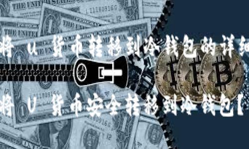 如何将 u 货币转移到冷钱包的详细指南

如何将 U 货币安全转移到冷钱包？