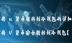 如何将 u 货币转移到冷钱包的详细指南如何将