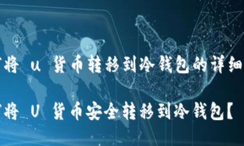 如何将 u 货币转移到冷钱包的详细指南

如何将 U 货币安全转移到冷钱包？