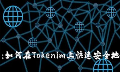 EOS转账教程：如何在Tokenim上快速安全地进行EOS转账