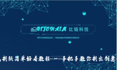 冷钱包折纸简单好看教程 - 手把手教你折出创意