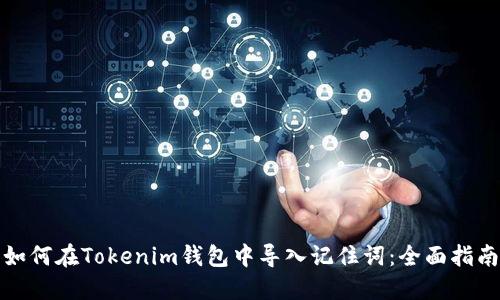 如何在Tokenim钱包中导入记住词：全面指南