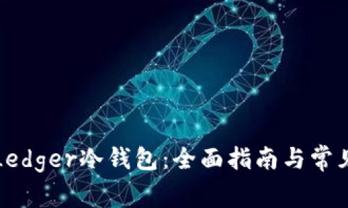 如何购买Ledger冷钱包：全面指南与常见问题解答