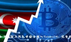 : 如何在链上钱包中安全转入TokenIM: 完整指南
