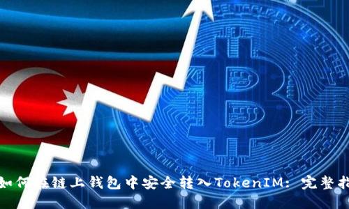 : 如何在链上钱包中安全转入TokenIM: 完整指南