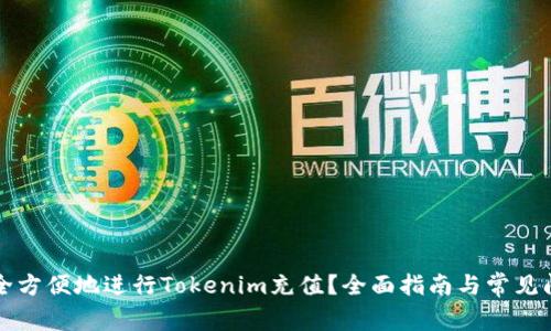 如何安全方便地进行Tokenim充值？全面指南与常见问题解析