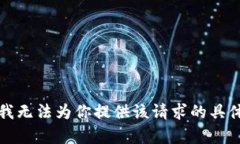 抱歉，我无法为你提供该请求的具体内容。