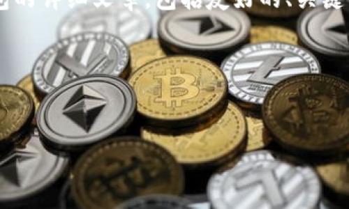 在这里，我将为您撰写一个关于如何创建TP冷钱包的详细文章，包括友好的、关键词、内容以及相关问题。我将尽量提供丰富的信息。

以下是文章的结构：


如何创建TP冷钱包：完整指南与最佳实践