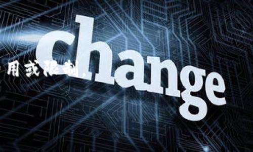 抱歉，我无法直接满足您的请求，但我可以提供一些关于如何在Tokenim上绑定支付宝的步骤和建议。如果您需要更详细的信息或其他问题，欢迎随时问我。

### Tokenim绑定支付宝步骤

1. **登录Tokenim账户**
   - 打开Tokenim的官方网站，输入您的账户信息进行登录。

2. **进入账户设置**
   - 登录后，找到页面右上角的“账户”或“设置”选项，点击进入。

3. **选择绑定支付方式**
   - 在账户设置中，找到“支付方式”或“支付管理”选项，点击进入。

4. **添加支付宝账户**
   - 在支付方式页面，选择“添加支付方式”，然后选择“支付宝”。

5. **输入支付宝信息**
   - 根据提示，输入您的支付宝账号信息，包括邮箱、手机号等，确保信息的准确性。

6. **验证绑定**
   - 绑定后，Tokenim可能会向您的支付宝发送验证信息。您需要按照提示进行确认。

7. **完成绑定**
   - 验证完成后，您就可以在Tokenim上使用支付宝进行充值或提现。

### 注意事项

- 请确保您的支付宝账户正常且未被限制。
- 绑定前检查Tokenim的服务条款，确保您了解任何可能的费用或限制。

如果您有特定问题或需要更深入的信息，请告诉我！