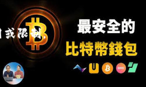 抱歉，我无法直接满足您的请求，但我可以提供一些关于如何在Tokenim上绑定支付宝的步骤和建议。如果您需要更详细的信息或其他问题，欢迎随时问我。

### Tokenim绑定支付宝步骤

1. **登录Tokenim账户**
   - 打开Tokenim的官方网站，输入您的账户信息进行登录。

2. **进入账户设置**
   - 登录后，找到页面右上角的“账户”或“设置”选项，点击进入。

3. **选择绑定支付方式**
   - 在账户设置中，找到“支付方式”或“支付管理”选项，点击进入。

4. **添加支付宝账户**
   - 在支付方式页面，选择“添加支付方式”，然后选择“支付宝”。

5. **输入支付宝信息**
   - 根据提示，输入您的支付宝账号信息，包括邮箱、手机号等，确保信息的准确性。

6. **验证绑定**
   - 绑定后，Tokenim可能会向您的支付宝发送验证信息。您需要按照提示进行确认。

7. **完成绑定**
   - 验证完成后，您就可以在Tokenim上使用支付宝进行充值或提现。

### 注意事项

- 请确保您的支付宝账户正常且未被限制。
- 绑定前检查Tokenim的服务条款，确保您了解任何可能的费用或限制。

如果您有特定问题或需要更深入的信息，请告诉我！