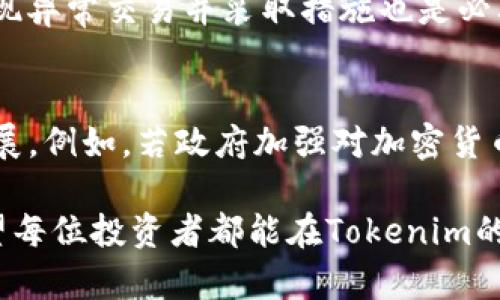   如何将Tokenim兑换为人民币：完整指南 / 
 guanjianci Tokenim, 人民币, 加密货币 /guanjianci 

什么是Tokenim？
Tokenim是一种新兴的加密货币，近年来在市场上受到了越来越多的关注。作为一种数字资产，Tokenim的设计目的在于为用户和投资者提供安全、高效的交易体验。Tokenim的创建者利用区块链技术，确保了交易的透明性和不可伪造性。同时，Tokenim也兼具实用性，旨在成为一种用户可以在日常生活中使用的支付工具。

Tokenim的特点和优势
Tokenim的特点使它在众多加密货币中脱颖而出。首先，Tokenim在交易速度上的优势显著。与传统的银行转账相比，Tokenim的交易几乎是即时完成的，这使得用户能够迅速完成兑换。此外，Tokenim还具备较低的交易费用，这对于频繁交易的用户来说，显然是一个重要的考虑因素。
其次，Tokenim的安全性也是其最大的优势之一。通过区块链技术，Tokenim的每一笔交易都被记录在分布式账本上，任何人都无法单方面篡改或伪造交易信息。这种安全机制使得Tokenim成为一种受欢迎的数字资产，尤其是在担心网络欺诈和盗窃的用户中间。

将Tokenim兑换为人民币的步骤
要将Tokenim兑换为人民币，用户通常需要遵循以下几个步骤：首先，选择一个可靠的加密货币交易所。针对Tokenim的交易所并不多，因此用户需要仔细筛选，以确保交易所的安全性和合法性。
其次，用户需要在交易所注册账号并完成实名验证。这一步非常重要，因为多数交易所出于合规性要求，必须验证用户的身份信息。通常，用户需要提供身份证明文件和联系方式。
一旦账户建立并验证通过，用户就可以将其持有的Tokenim充值到交易所。不同交易所的充值方式有所不同，有的支持直接的Tokenim充值，有的可能需要通过其他加密货币进行转换。
接下来，用户需要寻找合适的交易对，计算出他们能够以当前市场价格将多少Tokenim兑换为人民币。在满意的价格和交易条件下，用户就可以提交交易请求。在成交后，用户的人民币将存入他们的交易所账户。
最后，用户可以选择将人民币提现到他们的银行账户或移动支付账户中。大多数交易所支持多种提现方式，包括传统银行转账和支付宝、微信等移动支付形式。

在兑换Tokenim为人民币时需要注意什么？
在将Tokenim兑换为人民币时，用户需考虑几个重要因素。首先，交易费用是一个不可忽视的方面。不同的交易所往往收取不同的手续费用，这可能会影响用户的最终收益。因此，在选择交易所时，用户应该详细了解其费用结构。
其次是市场波动性。Tokenim的价格可能会在短时间内大幅波动，用户需要仔细观察市场行情，以选择最佳的交易时机。若在价格最高点进行交易，用户能够最大程度地获得收益，反之则可能会损失一部分投资。
此外，安全性是另一关键因素。用户应选择具有良好信誉的交易所，以规避潜在的诈骗或黑客攻击风险。确保所选交易所具有必要的安全措施，例如两步验证、高级加密技术等。

兑换后如何管理人民币？
成功将Tokenim兑换为人民币后，用户应妥善管理这部分资金。首先，用户需明确自己的资金用途，如购买商品、投资或积蓄。在决定如何使用这些资金时，用户需要根据自己的财务状况及风险承受能力做出合理计划。
其次，用户可以选择将人民币存入银行账户，获得利息收益。选择合适的存款方式，如定期存款，可以在保障资金安全的同时，获得一定的收益。此外，用户也可以考虑将部分资金投资于其他领域，例如股票、基金或其他加密货币，以期望获得更高的回报。
最后，用户应保持对市场动态的关注，以便作出及时调整。无论是人民币还是Tokenim，及时的决策都可能为用户带来更大的财务收益。

常见问题解答

h4问题1：如何选择合适的交易所？/h4
在选择交易所时，用户应考虑多个方面，包括交易所的声誉、手续费、汇率、支持的支付方式以及安全性。首先，用户可以查阅相关论坛、社交媒体以及新闻报道，了解各个交易所的用户反馈。其次，交易所的手续费结构也是一个重要指标，尤其是对于频繁交易的用户。同时，确保交易所支持用户所选择的交易方式也是不可或缺的。最后，安全性同样重要，建议选择采取多种安全措施的交易所，以确保用户资金的安全。

h4问题2：提现时通常需要多少时间？/h4
提现所需的时间通常取决于多种因素，包括交易所的处理速度、支付方式以及所涉及的银行系统。一般而言，传统银行转账所需的时间可能在1到5个工作日之间，而某些支付平台可能会更快。许多交易所会在处理提现请求时，优先考虑安全性。因此，在申请提现后，用户应耐心等待，并在必要时跟踪提现状态。如果提现延迟，用户可以联系交易所的客服进行咨询。

h4问题3：Tokenim的价格是如何决定的？/h4
Tokenim的价格主要由供需关系决定。在市场上，交易者的买入与卖出行为会直接影响Tokenim的市场价格。当需求超出供应时，Tokenim的价格会相应上涨；反之，当供应大于需求时，价格则可能下跌。此外，市场情绪、技术分析以及行业新闻也会对Tokenim的价格产生影响。因此，实时关注市场动态和行业趋势是投资者制定策略的重要一环。

h4问题4：如何安全地存储人民币？/h4
安全地存储人民币至关重要，尤其是在当前网络安全威胁日益增多的背景下。首先，选择值得信赖的银行和金融机构存储资金是基础。其次，用户可以考虑将资金分散存储，例如在不同银行和账户之间进行分布，以降低风险。此外，定期检查账户活动，确保及时发现异常交易并采取措施也是必要的金融安全措施。

h4问题5：有哪些因素影响Tokenim的未来发展？/h4
Tokenim的未来发展受多个因素的影响，包括技术创新、法规政策、市场竞争以及用户接受度等。首先，技术上如果能够持续升级与改进，提高交易速度与安全性，将吸引更多的用户使用Tokenim。其次，所在国家及地区的金融监管政策也会直接影响Tokenim的发展。例如，若政府加强对加密货币的审查，可能会对Tokenim的流通造成影响。此外，市场竞争也可能促使Tokenim发展出独特的优势，以赢得更大的市场份额。最后，用户的接受度是决定Tokenim能否广泛应用的关键。只有当更多的人愿意使用Tokenim进行交易或支付时，其未来才能更加光明。

通过以上详细介绍，相信读者对Tokenim以及将其兑换为人民币的方法有了更深入的理解。在这个快速发展的数字货币市场中，准确的信息与知识将帮助投资者做出明智的决策。无论是选择合适的交易所，还是有效管理自己的资金，均需要投入时间与精力。希望每位投资者都能在Tokenim的世界中找到属于自己的机会与成功。