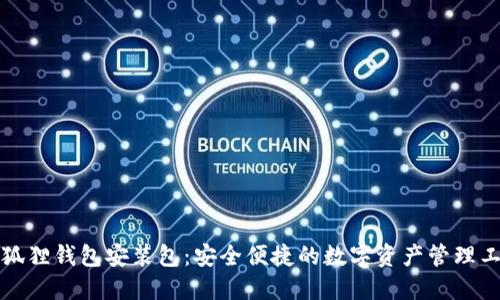 小狐狸钱包安装包：安全便捷的数字资产管理工具