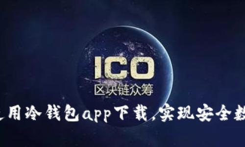 如何选择和使用冷钱包app下载，实现安全数字资产存储？