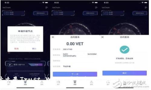 什么是Trust Wallet？它是冷钱包还是热钱包？