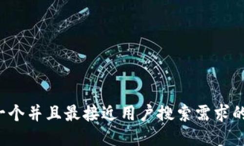 思考一个并且最接近用户搜索需求的，放进