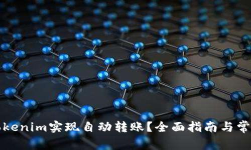 如何使用Tokenim实现自动转账？全面指南与常见问题解答